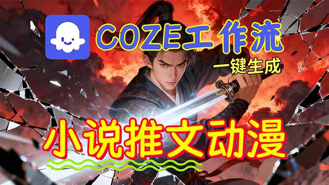 靠Coze工作流躺赚矩阵收益！0基础也能用AI批量一键自动生成小说推文漫画视频！