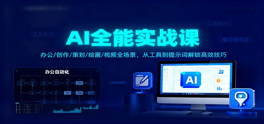 AI全能实战课：办公/创作/策划/绘画/视频全场景，从工具到提示词解锁高效技巧