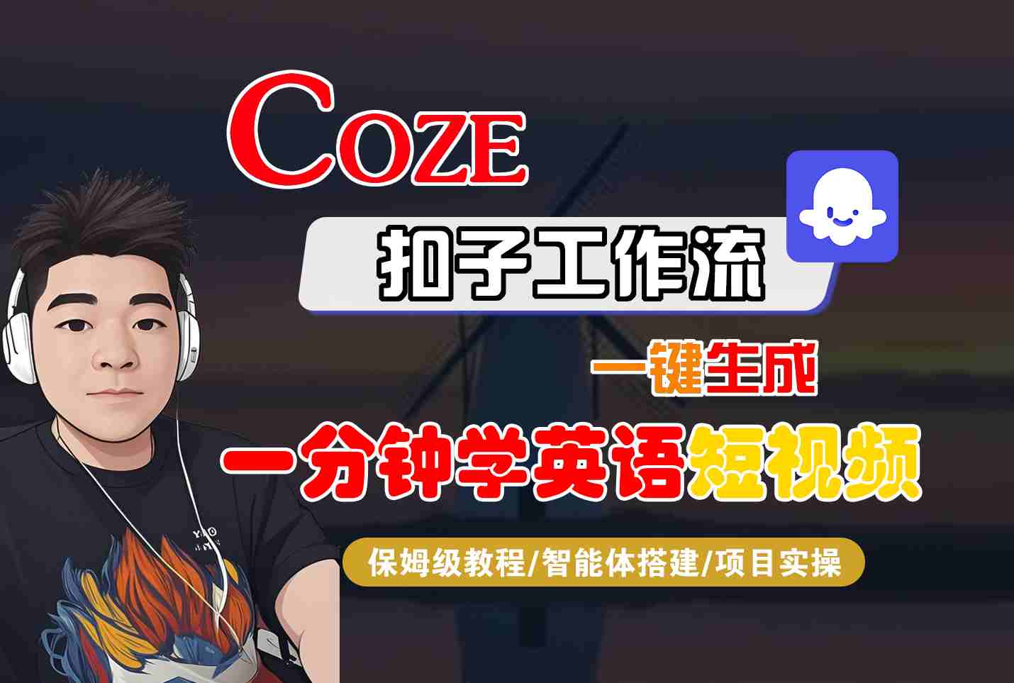 COZE扣子工作流一键生成一分钟学英语短视频，保姆级教程-智能体搭建-项目实操